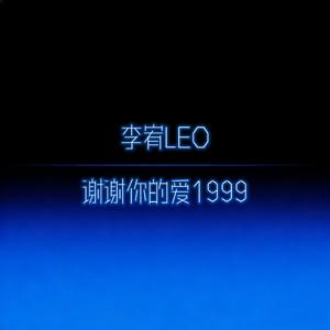 谢谢你的爱1999（R&B版）