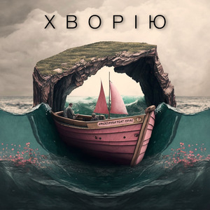 Хворію