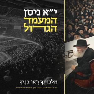 מלכותך ראו בניך