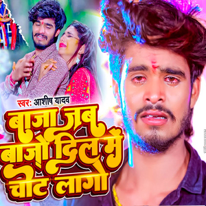 Baja Jab Bajo Dil Me Chot Lago