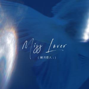 练习爱人（Miss Lover）