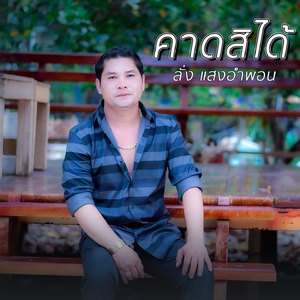 คาดสิได้