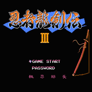 FC忍者龙剑传3 4-1.REMIX