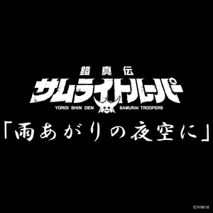 雨あがりの夜空に (TVアニメ『鎧真伝サムライトルーパー』挿入歌)