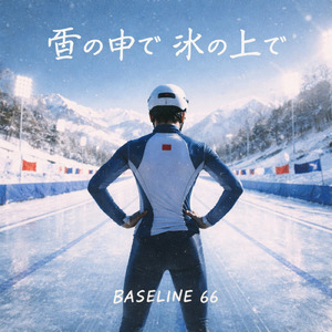 雪の中で 氷の上で