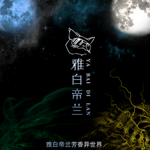 雅白帝兰——幽灵族曲
