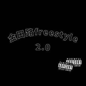 金田路freestyle2.0