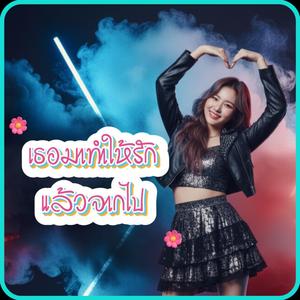 เธอมาทำให้รักแล้วจากไป