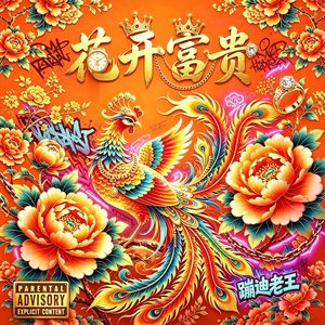 花开富贵