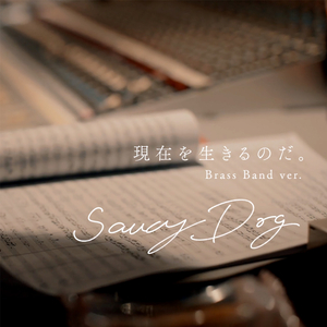 現在を生きるのだ。(Brass Band ver.)