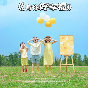 有你好幸福（副歌） (Demo)