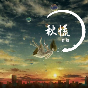 大脑着地的前一秒（prod.<3 Beatz）
