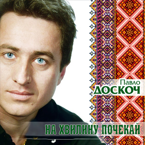 На хвилину почекай