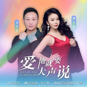 爱他就要大声说 (伴奏)