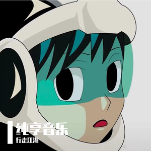 纯音乐纯享版