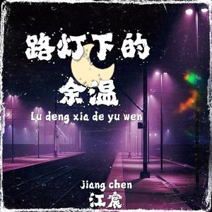 路灯下的余温