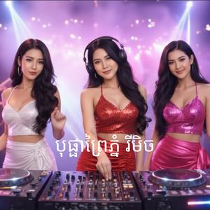 បុផ្ផាព្រៃភ្នំ រីមិច