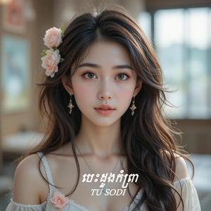 បេះដូងកំព្រា