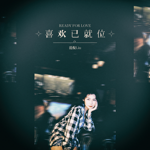 喜欢已就位
