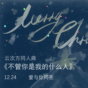 云次方丨不管你是我的什么人