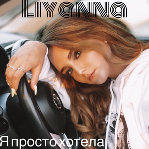 Я просто хотела