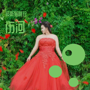 失宠（翻自 关欣）