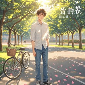 暗恋-解铭宇