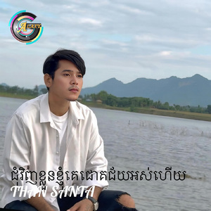 ជុំវិញខ្លួនខ្ញុំគេជោគជ័យអស់ហើយ