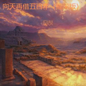 向天再借五百年 (摇滚版)
