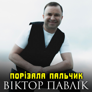 Порізала пальчик