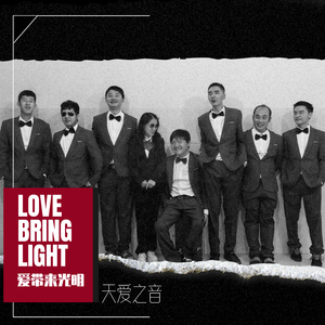 爱带来光明