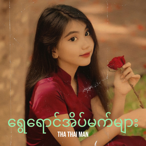 ရွေရောင်အိပ်မက်များ