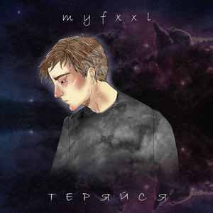 Теряйся