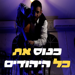 כנוס את כל היהודים