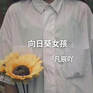 向日葵女孩