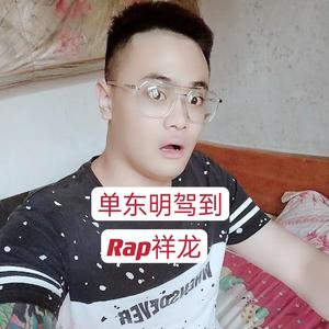 单东明驾到