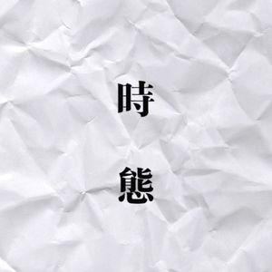 濕黏。夢