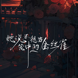她说不想当笼中的金丝雀 (伴奏)