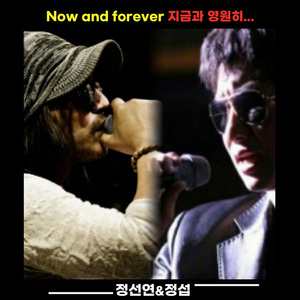 Now and forever (지금과 영원히)
