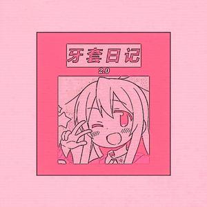 牙套日记2.0