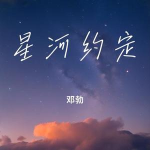 星河的约定