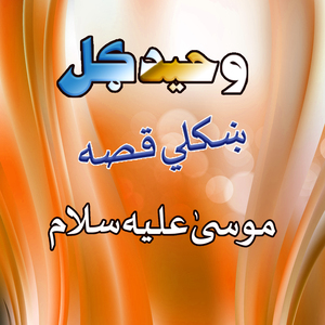 Qessa Mosa Aliey Salam, Pt. 5