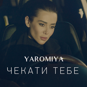 Чекати тебе