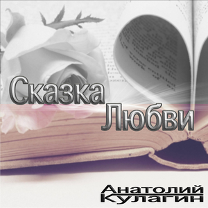 Непридуманная любовь