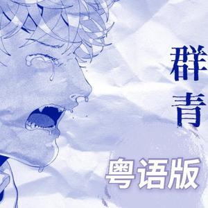 群青（粤语版）
