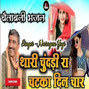 थारी चुंदड़ी रा चटका दिन चार