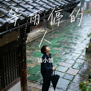 等雨停的人