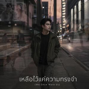 เหลือไว้แค่ความทรงจำ (We Once Were Us)