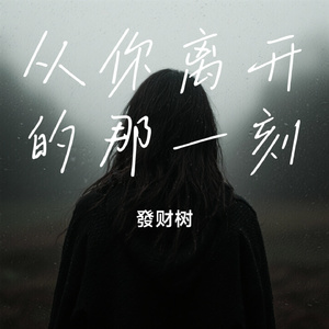 从你离开的那一刻