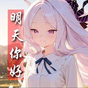 AI日奈明天你好